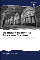Иранский проект на Ближн 6205775182 Book Cover