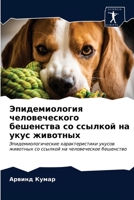 Эпидемиология человеческого бешенства с& 6202962046 Book Cover