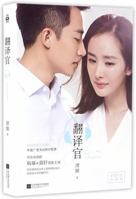 Les Interpretes 翻译官 7539992824 Book Cover