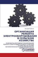 Organizatsiya Remonta Elektrooborudovaniya V Sel'skom Khozyaystve 3843323496 Book Cover