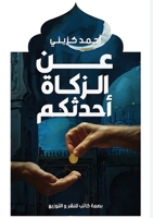 ?? ?????? ?????? (Arabic Edition) 6339955312 Book Cover