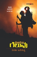 SOLEMBA GELUVU (Kannada) (Kannada Edition) B0DYG6RKJ7 Book Cover