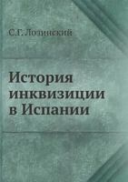 Istoriya Inkvizitsii V Ispanii 5458558510 Book Cover