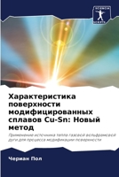 Характеристика поверхности модифицированных сплавов Cu-Sn: Новый метод: Применение источника тепла газовой вольфрамовой дуги для процесса модификации поверхности 6205944189 Book Cover