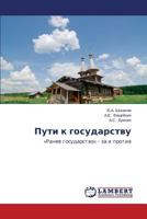 Puti k gosudarstvu: «Ranee gosudarstvo» – za i protiv 3659290793 Book Cover