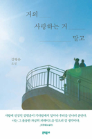 Not That You Almost Love (Korean Edition) B0GMPSRDLT Book Cover