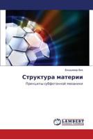 Struktura materii: Printsipy subfotonnoy mekhaniki 3659153478 Book Cover