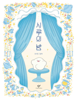 The Night of Shiru, the Rice Cake 8936455443 Book Cover