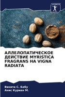 АЛЛЕЛОПАТИЧЕСКОЕ ДЕЙСТВИЕ MYRISTICA FRAGRANS НА VIGNA RADIATA 6204112171 Book Cover