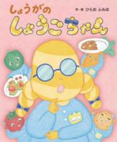 しょうがのしょうこちゃん 4564019511 Book Cover