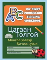My First Mongolian Tracing Book: Mongolian Letter Practice with Visual Guides for Kids & Adults: Picture-Based Handwriting Practice for All Ages | 8.5x11 size | 75 tracing pages included B0FH491YHQ Book Cover