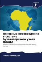 Основные нововведения в системе бухгалтерского учета ОХАДА: по отношению к конголезскому общему плану счетов 6206295710 Book Cover