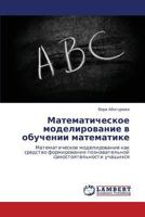 Matematicheskoe Modelirovanie V Obuchenii Matematike 3659260053 Book Cover