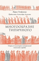 Многообразие типичного: Очерки ... психоло 5006306963 Book Cover