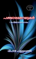 Pancharamanalukal / പഞ്ചാരമണലുകൾ B09MTYM9YN Book Cover