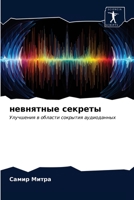 невнятные секреты: Улучшения в области сокрытия аудиоданных 6203297232 Book Cover