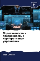 Подотчетность и прозрачность в корпоративном управлении 6205716380 Book Cover