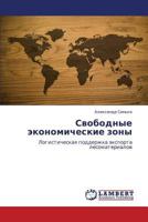 Svobodnye ekonomicheskie zony: Logisticheskaya podderzhka eksporta lesomaterialov 3659172928 Book Cover