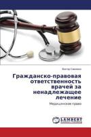 Гражданско-правовая ответственность врачей за ненадлежащее лечение: Медицинское право 3659264849 Book Cover