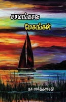 Sayankala Maykangal (Tamil Edition) 8119496078 Book Cover