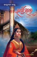 Rani Mahal (???? ??? ) (Oriya Edition) 1990494692 Book Cover