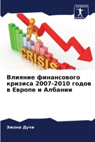 Влияние финансового кри& 6205752956 Book Cover