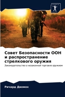Совет Безопасности ООН и ... 6203522260 Book Cover