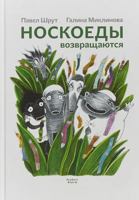 Noskoedy vozvraschayutsya 5437001797 Book Cover