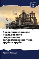 Экспериментальное иссл&# 6205743043 Book Cover