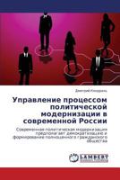 Upravlenie Protsessom Politicheskoy Modernizatsii V Sovremennoy Rossii 3659198374 Book Cover