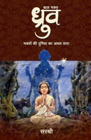Baal Bhakt Dhruv (Hindi Edition) 9390132428 Book Cover