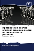 Критический анализ влияния фракционности на политическое развитие: На примере ЗАНУ ПФ 6205829703 Book Cover