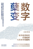 Digital transformation: value investment and capital market reconstruction in the digital economy era(Chinese Edition) 7500180187 Book Cover