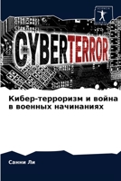 Кибер-терроризм и война в военных начинаниях 6203220329 Book Cover