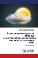 Estestvennonauchnye osnovy energoinformatsionnogo analiza ekonomiki APK: Chast' pervaya 3659390895 Book Cover