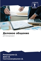 Деловое общение 6205801299 Book Cover