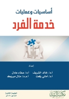 ??????? ??????? ???? ????? - Fundamentals and Operations of Individual Service (Arabic Edition) 6038214860 Book Cover