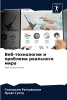 Веб-технологии и проблема реального мира: Веб-приложение 6204079166 Book Cover