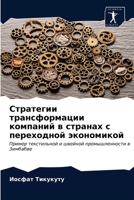 Стратегии трансформации компаний в странах с переходной экономикой: Пример текстильной и швейной промышленности в Зимбабве 6202760087 Book Cover