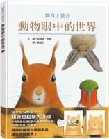 The World Through the Eyes of Animals (Chinese Edition) 9577627889 Book Cover