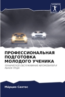 ПРОФЕССИОНАЛЬНАЯ ПОДГОТОВКА МОЛОДОГО УЧЕНИКА: ТЕХНИЧЕСКОЕ ОБСЛУЖИВАНИЕ АВТОМОБИЛЕЙ И РЫНОК ТРУДА 6205945746 Book Cover