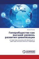 Giperobshchestvo kak vysshiy uroven' razvitiya tsivilizatsii: attraktory sotsial'noy evolyutsii i faktory metasistemnogo perekhoda 365956656X Book Cover