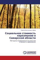 Sotsial'naya Stoimost' Narkomanii V Samarskoy Oblasti 3659252069 Book Cover