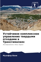 Устойчивое комплексное управление твердыми отходами в Трансгималаях: Исследование о Лехе, Ладакх 6204160109 Book Cover