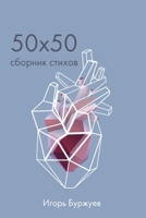 50x50 Сборник стихов 1446641147 Book Cover
