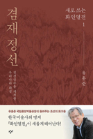 Jeong Seon: Pioneer of True-View Landscape Painting (Korean Edition) 893648110X Book Cover