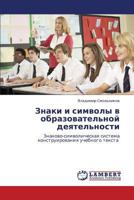 Znaki i simvoly v obrazovatel'noy deyatel'nosti: Znakovo-simvolicheskaya sistema konstruirovaniya uchebnogo teksta 3846546828 Book Cover