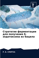 Стратегии ферментации для получения δ-эндотоксина из бацила 6203655481 Book Cover