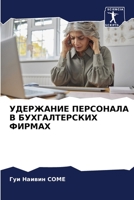 УДЕРЖАНИЕ ПЕРСОНАЛА В БУ 6205397218 Book Cover