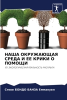 НАША ОКРУЖАЮЩАЯ СРЕДА И ЕЕ КРИКИ О ПОМОЩИ 6204115987 Book Cover